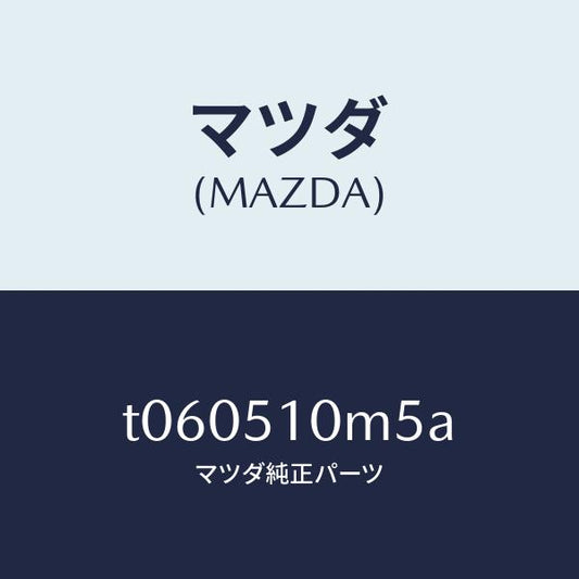 マツダ（MAZDA）プロテクター(R)/マツダ純正部品/ランプ/T060510M5A(T060-51-0M5A)