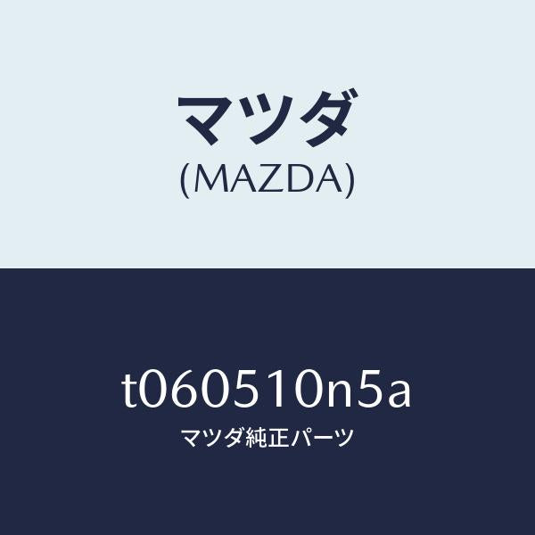 マツダ（MAZDA）プロテクター(L)/マツダ純正部品/ランプ/T060510N5A(T060-51-0N5A)