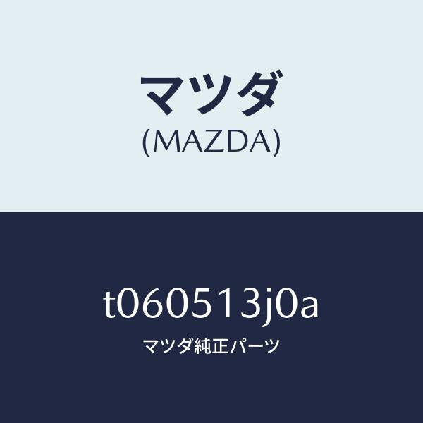 マツダ（MAZDA）レンズ&ハウジング(L)T/L/マツダ純正部品/ランプ/T060513J0A(T060-51-3J0A)