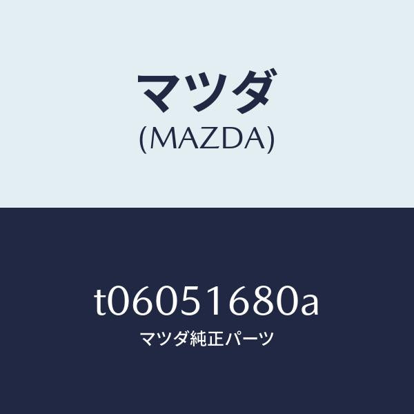 マツダ（MAZDA）ランプ(R)フロントフオグ/マツダ純正部品/ランプ/T06051680A(T060-51-680A)