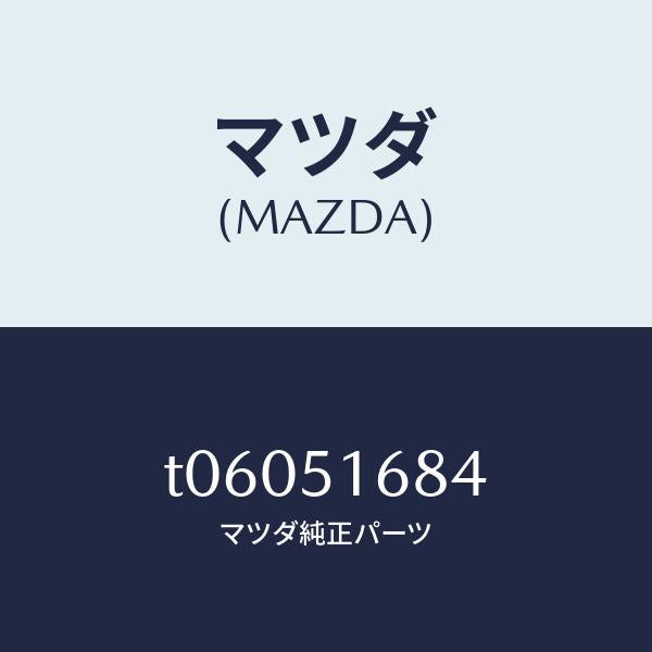 マツダ（MAZDA）ブラケツト(R)F.フオグランフ/マツダ純正部品/ランプ/T06051684(T060-51-684)