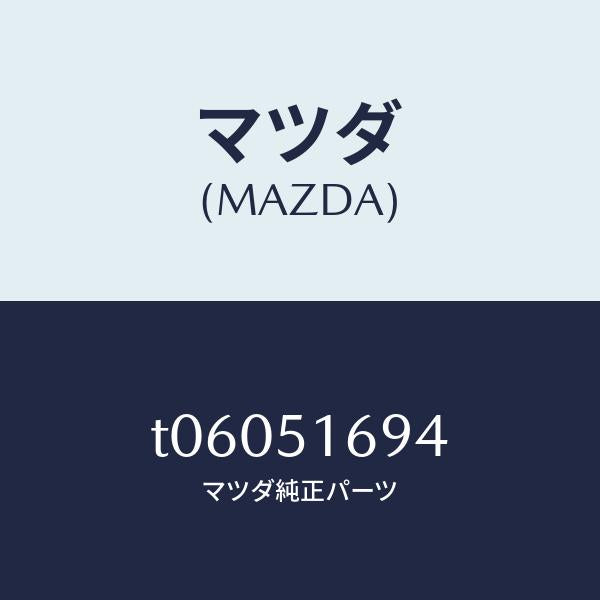 マツダ（MAZDA）ブラケツト(L)F.フオグランフ/マツダ純正部品/ランプ/T06051694(T060-51-694)