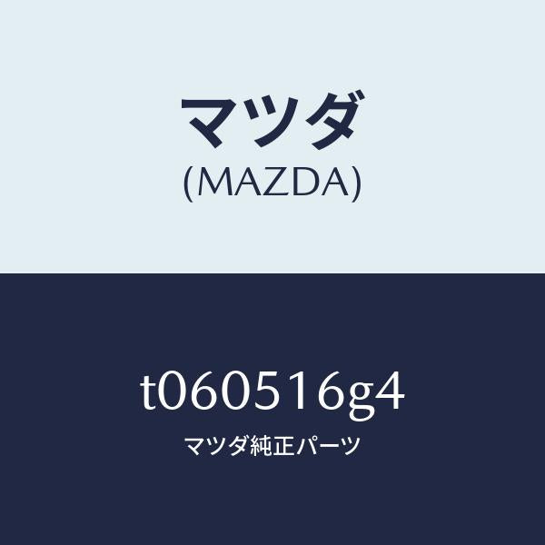 マツダ（MAZDA）カバーF.フオグランプソケツト/マツダ純正部品/ランプ/T060516G4(T060-51-6G4)