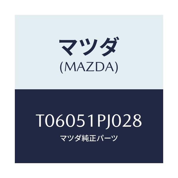 マツダ(MAZDA) モール（Ｒ） ＦＲＴステツプ/ランプ/マツダ純正部品/T06051PJ028(T060-51-PJ028)