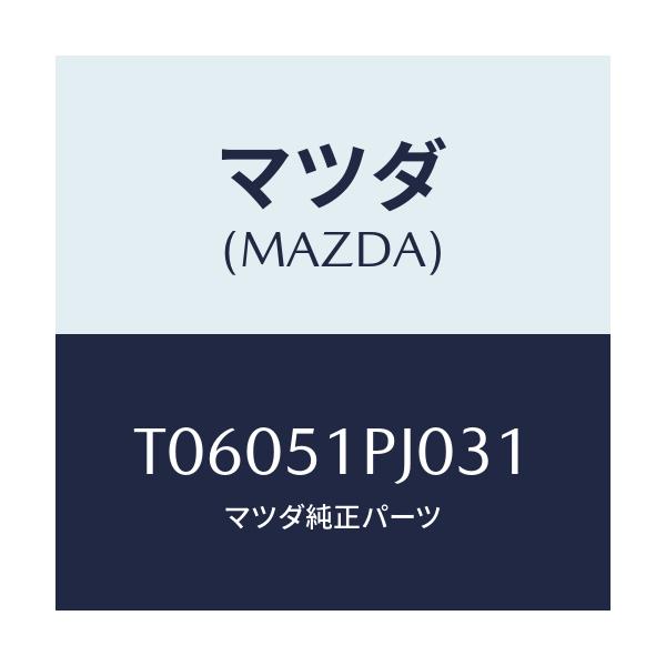 マツダ(MAZDA) モール（Ｒ） ＦＲＴステツプ/ランプ/マツダ純正部品/T06051PJ031(T060-51-PJ031)