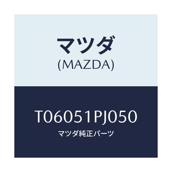 マツダ(MAZDA) モール（Ｒ） ＦＲＴステツプ/ランプ/マツダ純正部品/T06051PJ050(T060-51-PJ050)