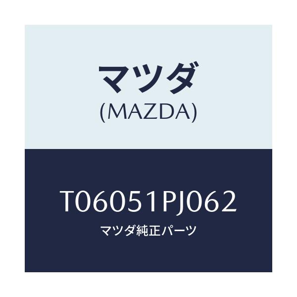 マツダ(MAZDA) モール（Ｒ） ＦＲＴステツプ/ランプ/マツダ純正部品/T06051PJ062(T060-51-PJ062)