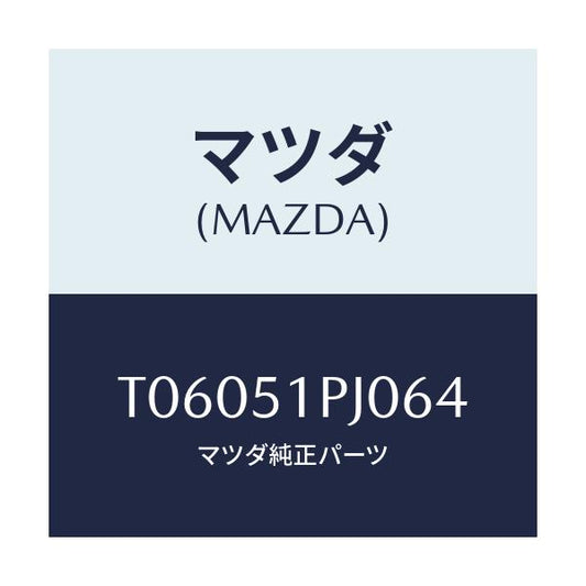 マツダ(MAZDA) モール（Ｒ） Ｃ．ステツプ/ランプ/マツダ純正部品/T06051PJ064(T060-51-PJ064)