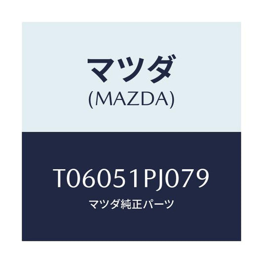 マツダ(MAZDA) モール（Ｒ） ＦＲＴステツプ/ランプ/マツダ純正部品/T06051PJ079(T060-51-PJ079)