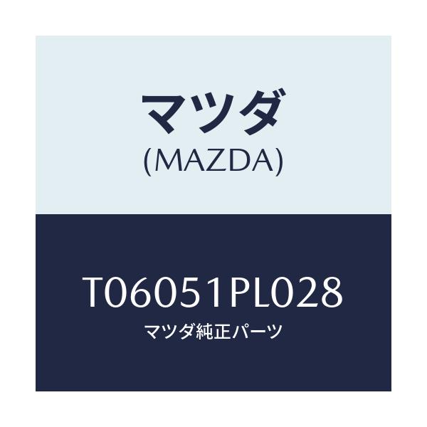 マツダ(MAZDA) モール（Ｒ） ＲＲサイドステツプ/ランプ/マツダ純正部品/T06051PL028(T060-51-PL028)