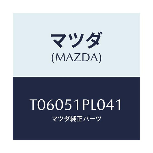 マツダ(MAZDA) モール（Ｒ） ＲＲサイドステツプ/ランプ/マツダ純正部品/T06051PL041(T060-51-PL041)