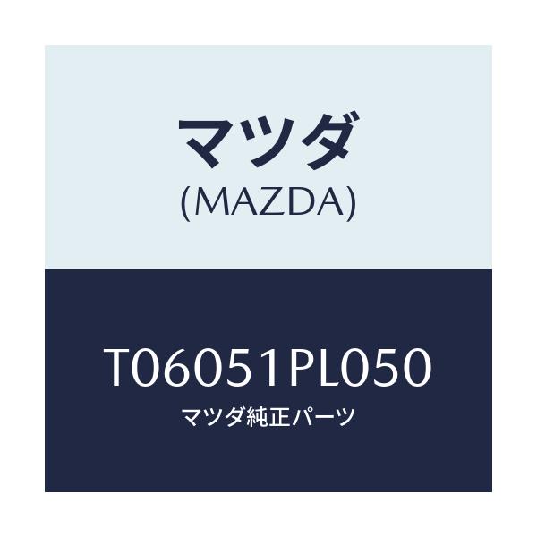 マツダ(MAZDA) モール（Ｒ） ＲＲサイドステツプ/ランプ/マツダ純正部品/T06051PL050(T060-51-PL050)