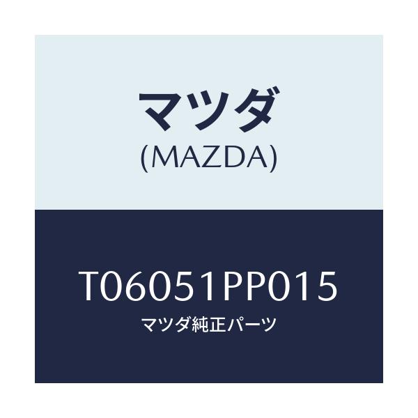 マツダ(MAZDA) モール（Ｌ） ＦＲＴステツプ/ランプ/マツダ純正部品/T06051PP015(T060-51-PP015)