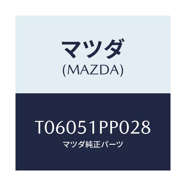 マツダ(MAZDA) モール（Ｌ） ＦＲＴステツプ/ランプ/マツダ純正部品/T06051PP028(T060-51-PP028)