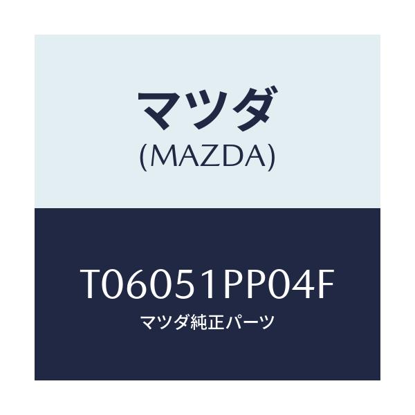 マツダ(MAZDA) モール（Ｌ） ＦＲＴステツプ/ランプ/マツダ純正部品/T06051PP04F(T060-51-PP04F)