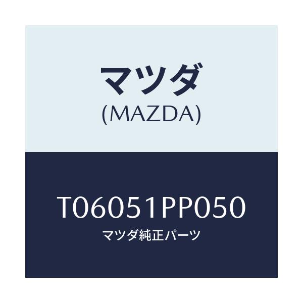 マツダ(MAZDA) モール（Ｌ） ＦＲＴステツプ/ランプ/マツダ純正部品/T06051PP050(T060-51-PP050)