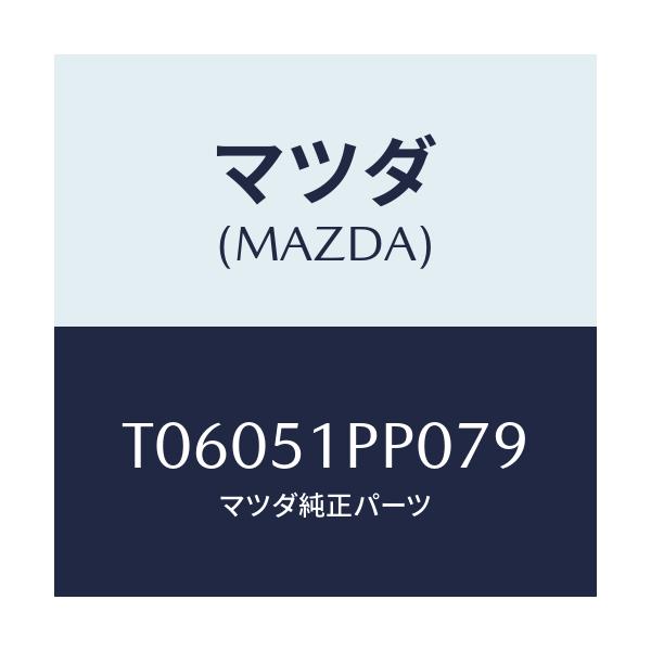 マツダ(MAZDA) モール（Ｌ） ＦＲＴステツプ/ランプ/マツダ純正部品/T06051PP079(T060-51-PP079)