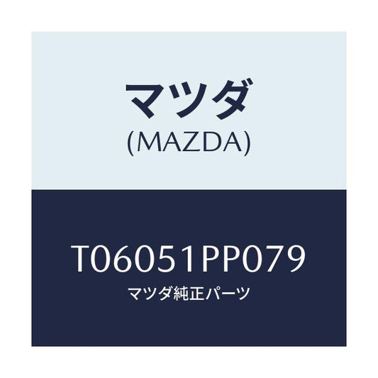 マツダ(MAZDA) モール（Ｌ） ＦＲＴステツプ/ランプ/マツダ純正部品/T06051PP079(T060-51-PP079)