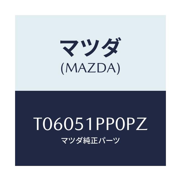 マツダ(MAZDA) モール（Ｌ） ＦＲＴステツプ/ランプ/マツダ純正部品/T06051PP0PZ(T060-51-PP0PZ)