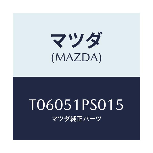 マツダ(MAZDA) モール（Ｌ） ＲＲサイドステツプ/ランプ/マツダ純正部品/T06051PS015(T060-51-PS015)