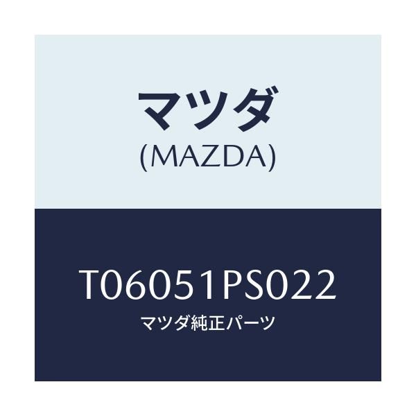 マツダ(MAZDA) モール（Ｌ） ＲＲサイドステツプ/ランプ/マツダ純正部品/T06051PS022(T060-51-PS022)