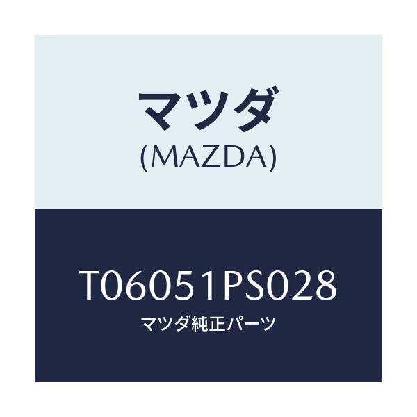 マツダ(MAZDA) モール（Ｌ） ＲＲサイドステツプ/ランプ/マツダ純正部品/T06051PS028(T060-51-PS028)