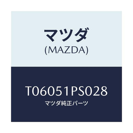 マツダ(MAZDA) モール（Ｌ） ＲＲサイドステツプ/ランプ/マツダ純正部品/T06051PS028(T060-51-PS028)