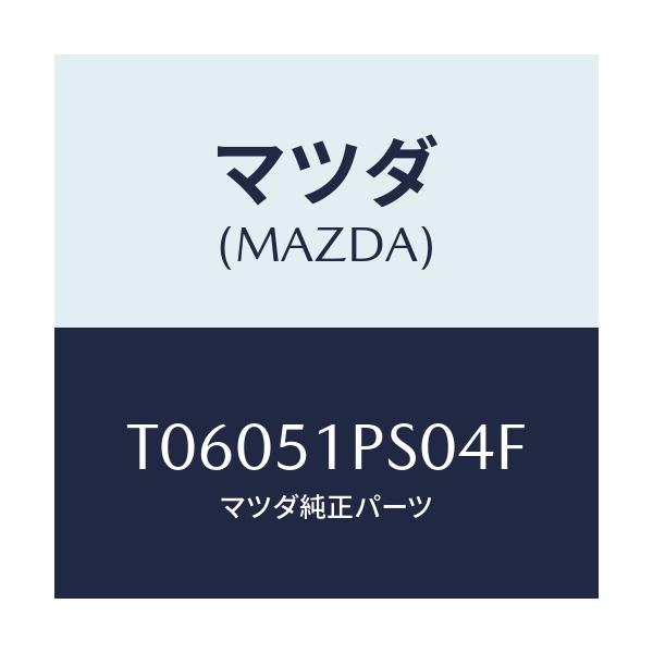 マツダ(MAZDA) モール（Ｌ） ＲＲサイドステツプ/ランプ/マツダ純正部品/T06051PS04F(T060-51-PS04F)