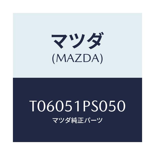 マツダ(MAZDA) モール（Ｌ） ＲＲサイドステツプ/ランプ/マツダ純正部品/T06051PS050(T060-51-PS050)