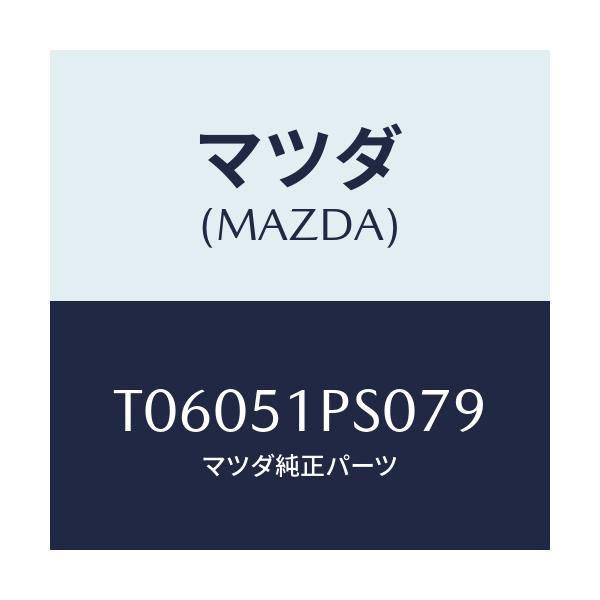 マツダ(MAZDA) モール（Ｌ） ＲＲサイドステツプ/ランプ/マツダ純正部品/T06051PS079(T060-51-PS079)