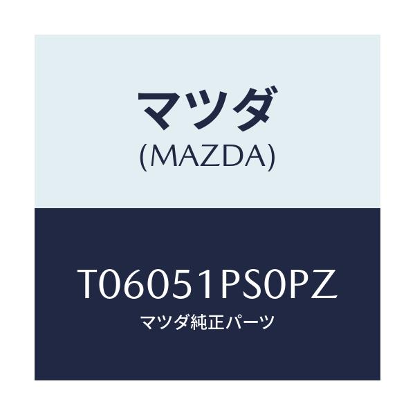 マツダ(MAZDA) モール（Ｌ） ＲＲサイドステツプ/ランプ/マツダ純正部品/T06051PS0PZ(T060-51-PS0PZ)