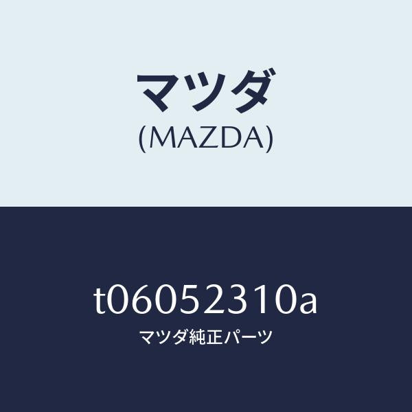 マツダ（MAZDA）ボンネツト/マツダ純正部品/フェンダー/T06052310A(T060-52-310A)