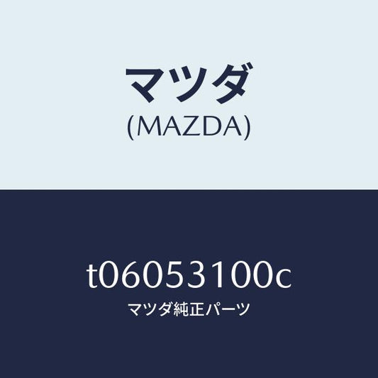 マツダ（MAZDA）パネルシユラウド/マツダ純正部品/ルーフ/T06053100C(T060-53-100C)