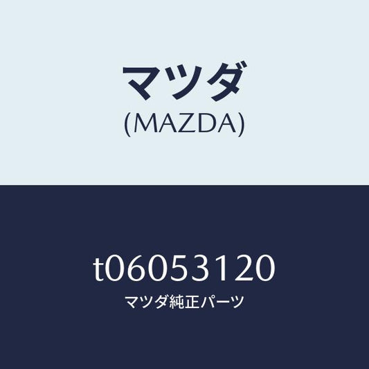 マツダ（MAZDA）パネル(R)シユラウド/マツダ純正部品/ルーフ/T06053120(T060-53-120)