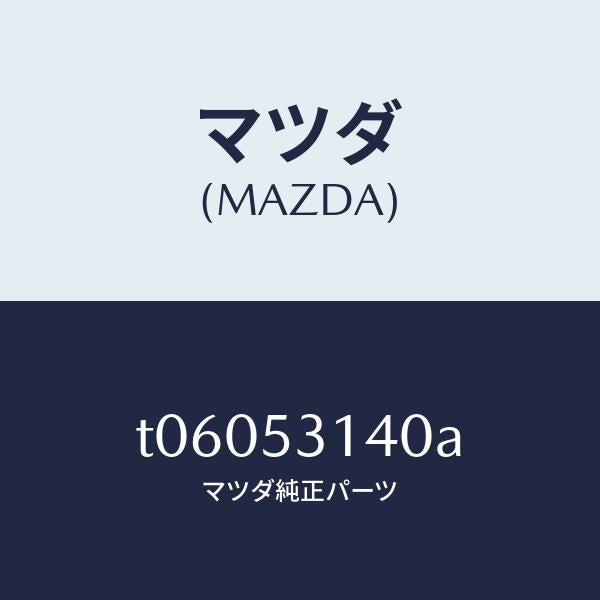 マツダ（MAZDA）ガセツト(R)シユラウドエプロ/マツダ純正部品/ルーフ/T06053140A(T060-53-140A)