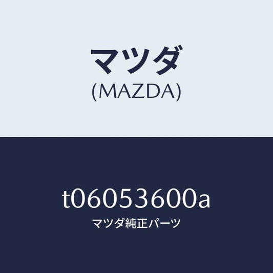 マツダ（MAZDA）フロアーパンフロント/マツダ純正部品/ルーフ/T06053600A(T060-53-600A)