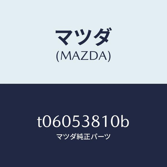 マツダ（MAZDA）フレーム(R)リヤーサイド/マツダ純正部品/ルーフ/T06053810B(T060-53-810B)