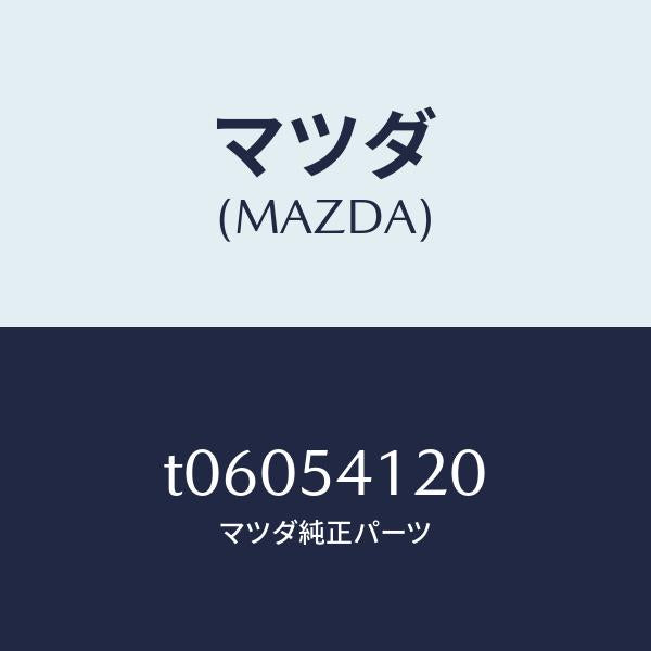 マツダ（MAZDA）パネル(L)シユラウド/マツダ純正部品/サイドパネル/T06054120(T060-54-120)