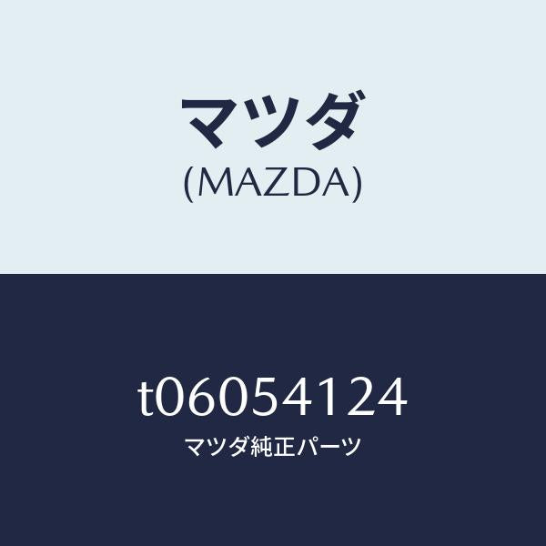 マツダ（MAZDA）リーンフオースメント(L)シユラウド/マツダ純正部品/サイドパネル/T06054124(T060-54-124)