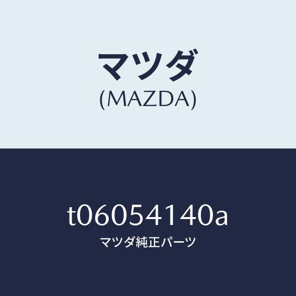 マツダ（MAZDA）ガセツト(L)シユラウドエプロ/マツダ純正部品/サイドパネル/T06054140A(T060-54-140A)