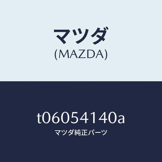 マツダ（MAZDA）ガセツト(L)シユラウドエプロ/マツダ純正部品/サイドパネル/T06054140A(T060-54-140A)