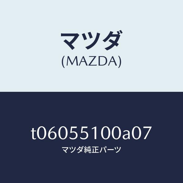 マツダ（MAZDA）PADCRUSH/マツダ純正部品/ダッシュボード/T06055100A07(T060-55-100A0)