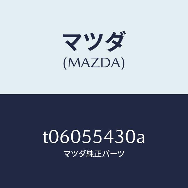 マツダ（MAZDA）メーターセツト/マツダ純正部品/ダッシュボード/T06055430A(T060-55-430A)