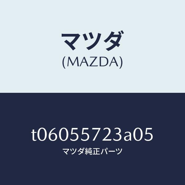 マツダ（MAZDA）カバーホール/マツダ純正部品/ダッシュボード/T06055723A05(T060-55-723A0)