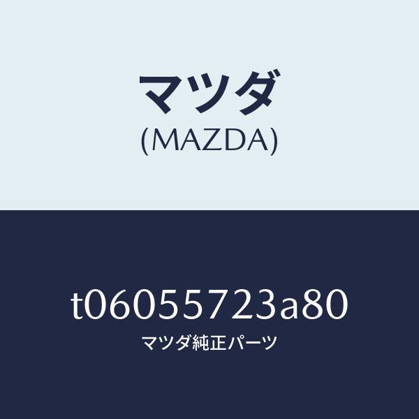 マツダ（MAZDA）カバーホール/マツダ純正部品/ダッシュボード/T06055723A80(T060-55-723A8)