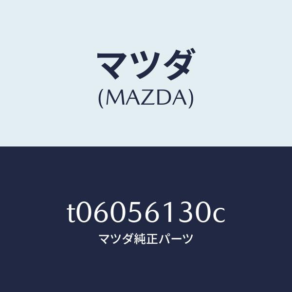 マツダ（MAZDA）ガード(R)マツド/マツダ純正部品/T06056130C(T060-56-130C)