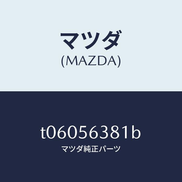 マツダ（MAZDA）ボード(R)シユラウドシール/マツダ純正部品/T06056381B(T060-56-381B)