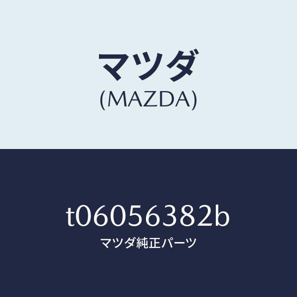 マツダ（MAZDA）ボード(L)シユラウドシール/マツダ純正部品/T06056382B(T060-56-382B)