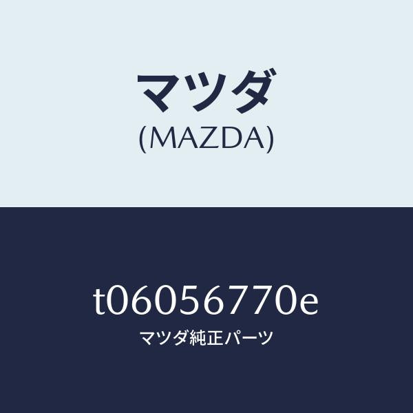 マツダ（MAZDA）ウエザーストリツプ、パーテイング/マツダ純正部品/T06056770E(T060-56-770E)