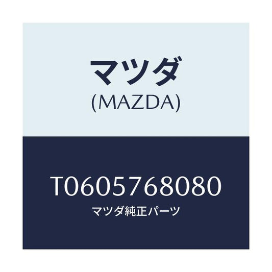 マツダ(MAZDA) ベルト’Ａ’（Ｌ） フロントシート/シート/マツダ純正部品/T0605768080(T060-57-68080)